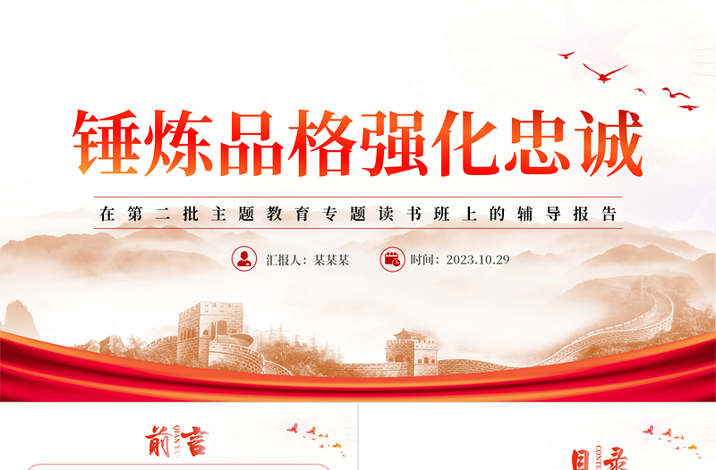 锤炼品格强化忠诚PPT精美党建风在第二批主题教育专题读书班上的党员教育培训党课