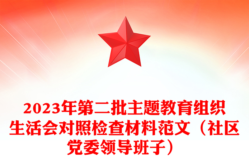2023年第二批主题教育组织生活会对照检查材料范文(社区党委领导班子)