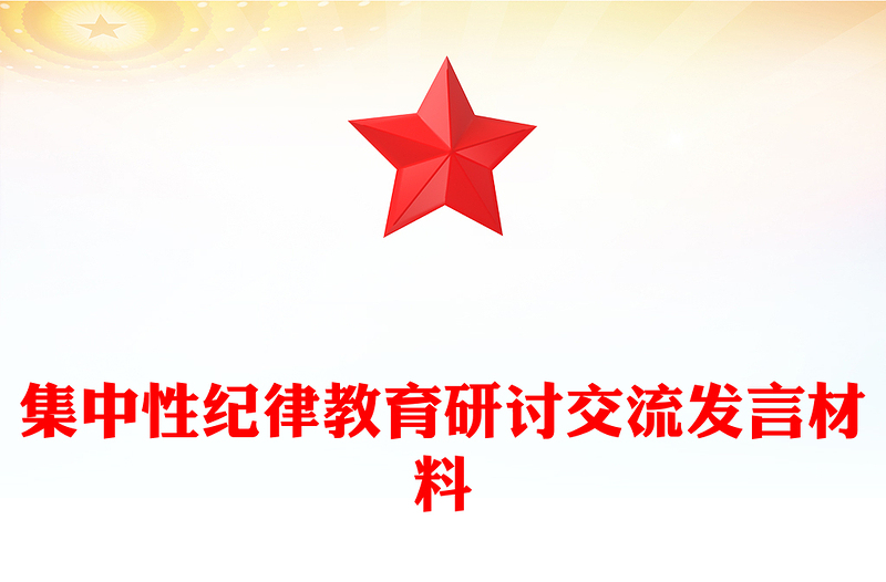 集中性纪律教育研讨交流发言材料PPT优质简约党纪学习教育课件(讲稿)