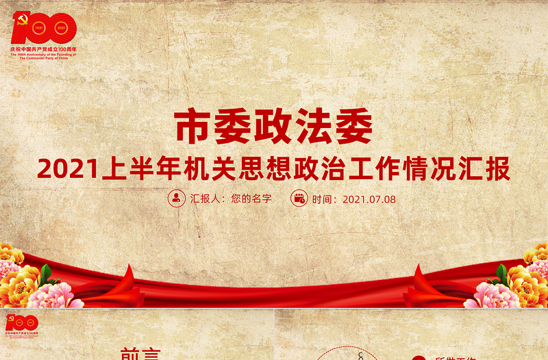 2021上半年市委政法委机关思想政治工作情况汇报党课PPT专题系列党课PPT模板下载