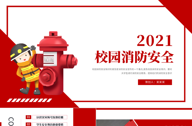 2021校园消防安全PPT简约精美校园学生安全教育提升师生消防安全意识和自防自救能力教学课件模板