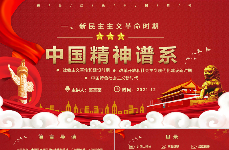 中国精神谱系PPT党政风新民主主义革命时期传承百年精神谱系凝聚奋进力量党课PPT