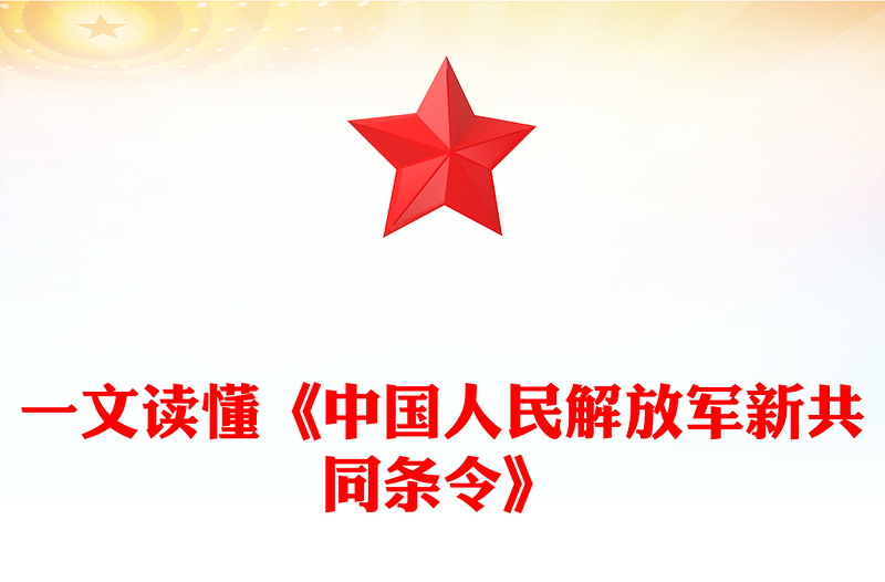 一文读懂《中国人民解放军新共同条令》PPT(讲稿)