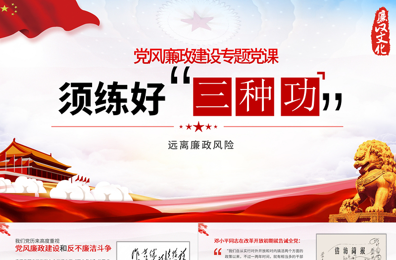 2021练好三种功PPT党政风党风廉政建设廉洁廉政清廉专题党课PPT下载