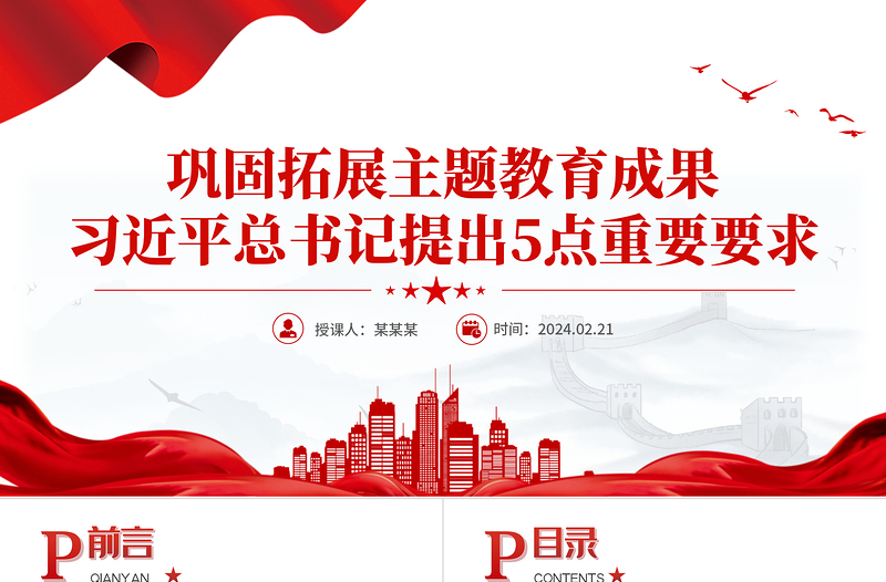 巩固拓展主题教育成果5点重要要求PPT党政风优质主题教育总结会议课件