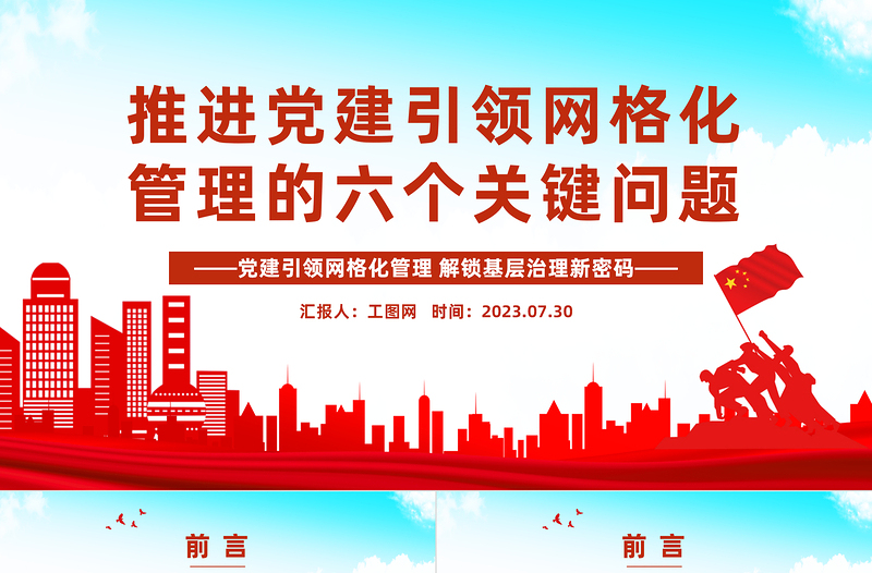 推进党建引领网格化管理的六个关键问题PPT党政风实用党建引领网格化管理解锁基层治理新密码专题课件