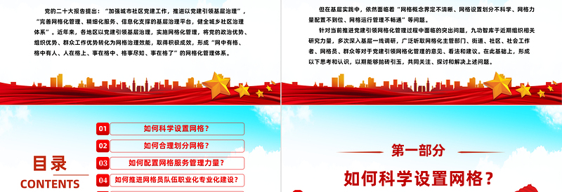 推进党建引领网格化管理的六个关键问题PPT党政风实用党建引领网格化管理解锁基层治理新密码专题课件