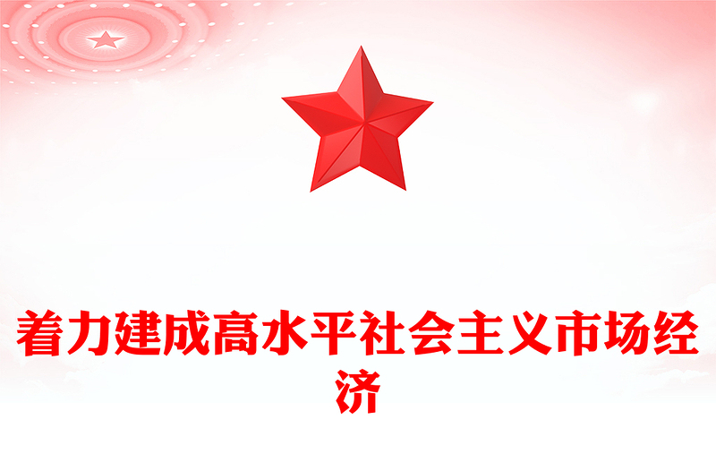 党政风精美着力建成高水平社会主义市场经济PPT模板(讲稿)