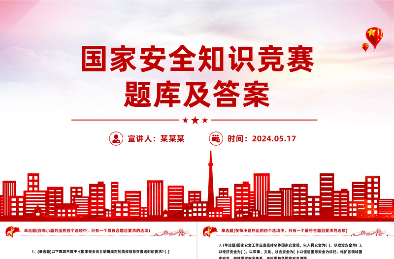 2024国家安全知识竞赛PPT党政风简约风国家安全知识竞赛题库及答案