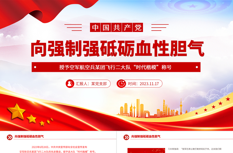 奋飞新时代的空中铁拳PPT思想旗帜凝聚强军志气空军航空兵某团飞行二大队荣获“时代楷模”称号课件