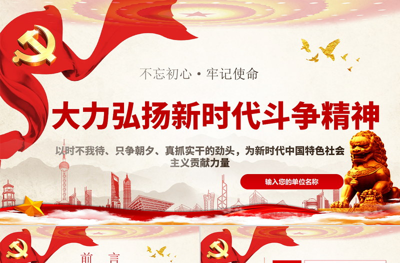党政风精美简约党政风大力弘扬新时代斗争精神不忘初心牢记使命ppt