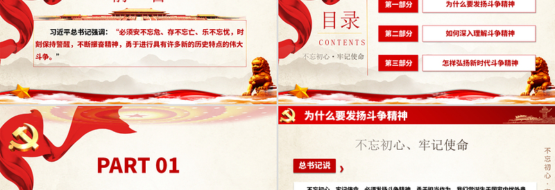 党政风精美简约党政风大力弘扬新时代斗争精神不忘初心牢记使命ppt