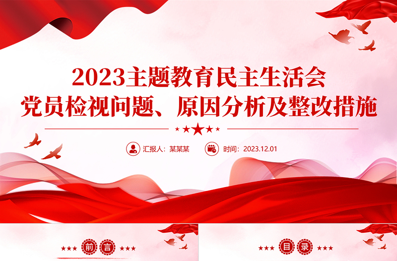 2023主题教育民主生活会PPT精美党政风党员干部开展自检自查及整改措施党课PPT