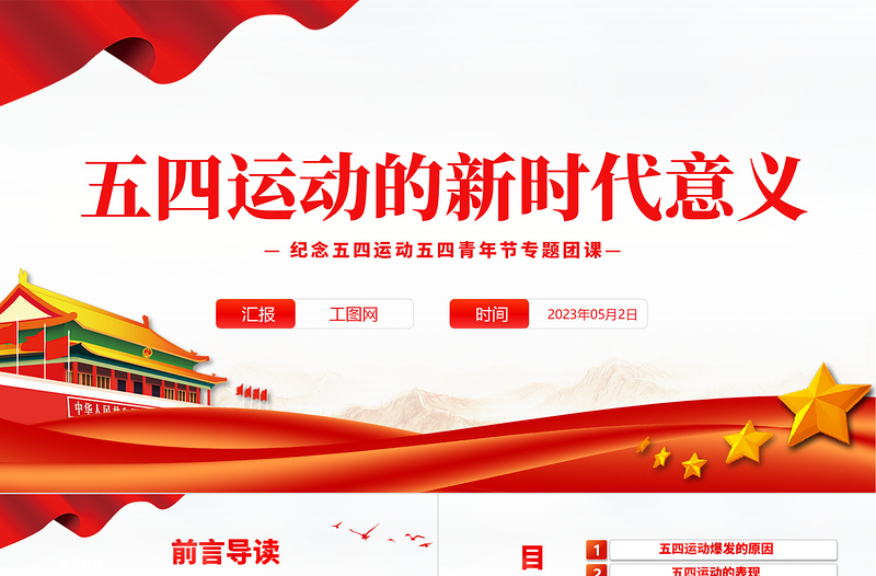 2023五四运动的新时代意义PPT党政风纪念五四运动五四青年节专题团课课件模板