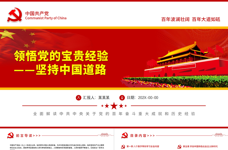 坚持中国道路PPT党政风简约党的百年奋斗历史成就经验解读党课模板zip