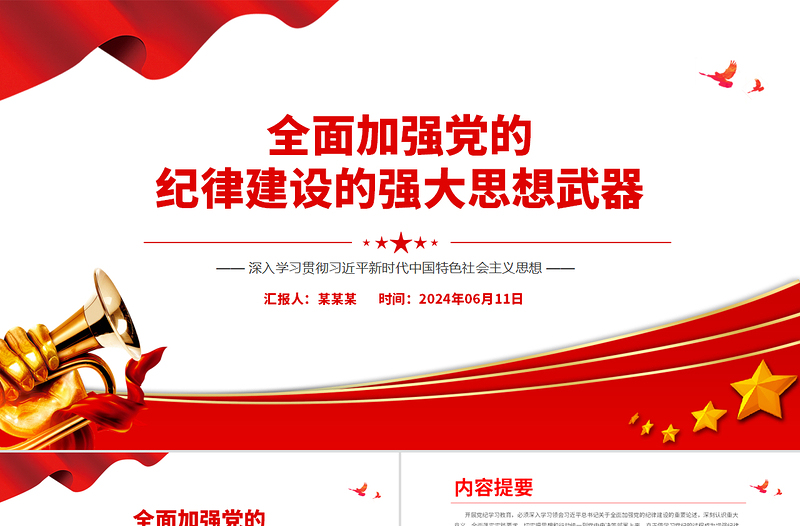 全面加强党的纪律建设的强大思想武器PPT创意精美党纪学习教育课件