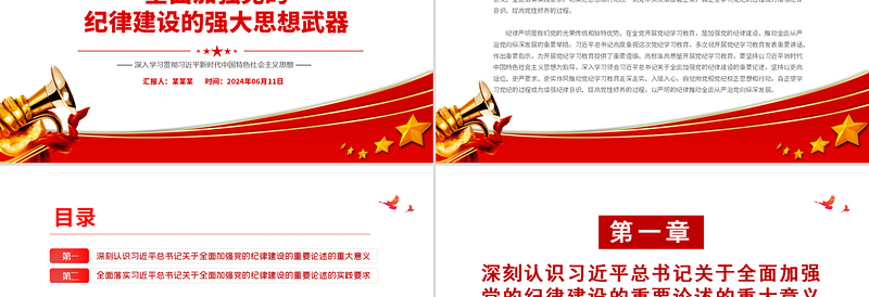 全面加强党的纪律建设的强大思想武器PPT创意精美党纪学习教育课件