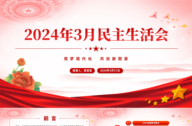 2024年3月民主生活会PPT党政风基层党委干部民主生活会课件