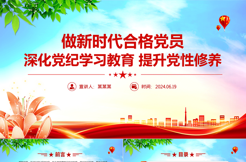 精美简约2024深化党纪学习教育提升党性修养做新时代合格党员微党课PPT