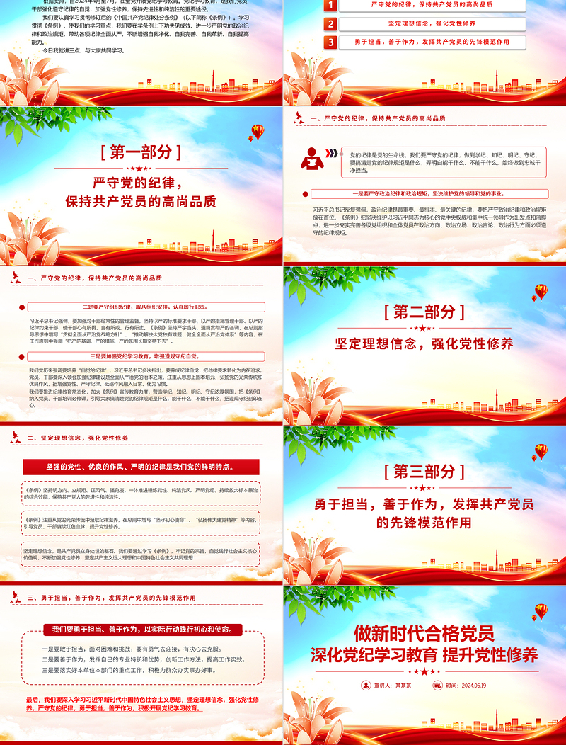精美简约2024深化党纪学习教育提升党性修养做新时代合格党员微党课PPT