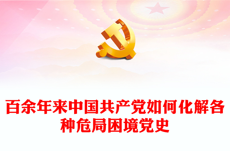 党领导人民在应对危局困境的历史经验PPT精品总结历史经验汲取奋进力量微党课
(讲稿)