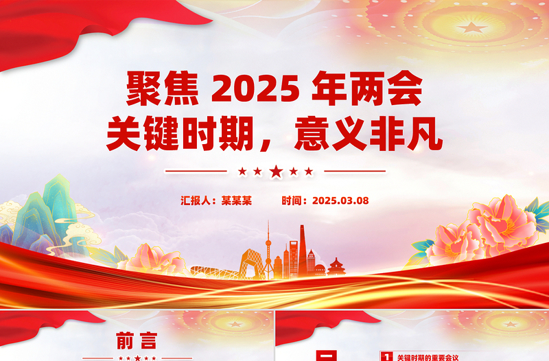 聚焦2025年两会PPT创意优质关键时期意义非凡党课下载