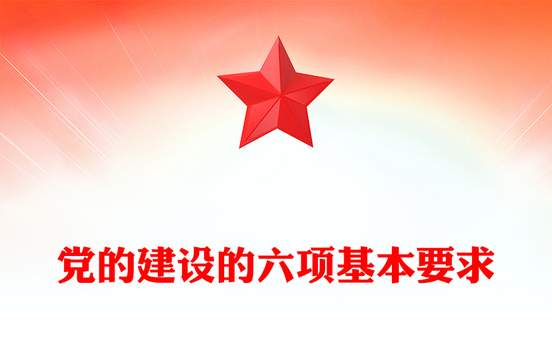 党的建设的六项基本要求PPT党员干部思想教育党课(讲稿)