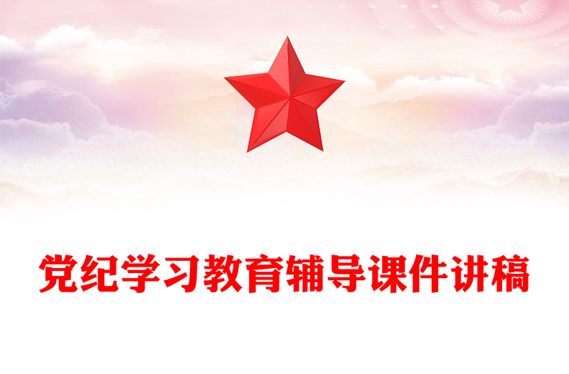 学纪知纪明纪守纪PPT党政风精美党纪学习教育辅导课件(讲稿)