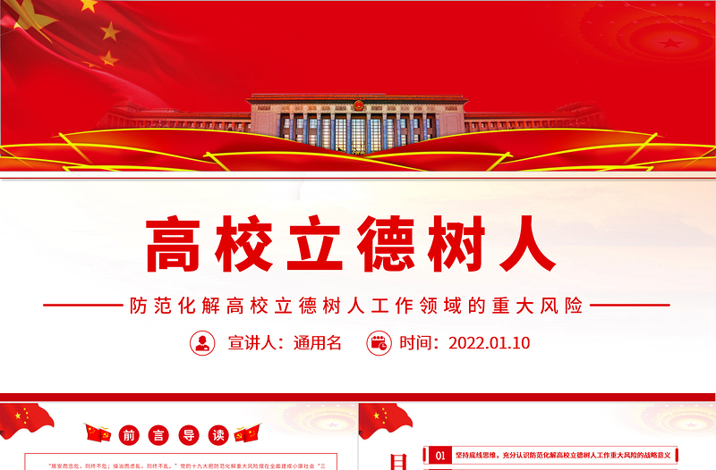 党政风简约防范化解高校立德树人工作领域的重大风险专题党课PPT