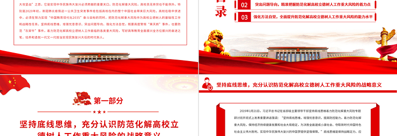 党政风简约防范化解高校立德树人工作领域的重大风险专题党课PPT