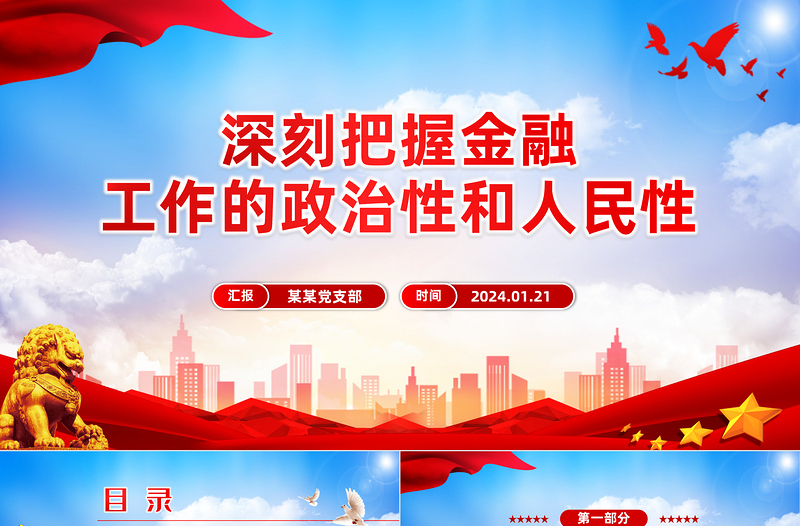 深刻把握金融工作的政治性和人民性PPT党政风简约学习教育党课PPT模板