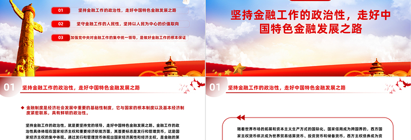 深刻把握金融工作的政治性和人民性PPT党政风简约学习教育党课PPT模板