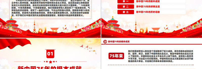 新中国75年的光辉历程和历史启迪PPT党政风新中国成立75周年特别党课