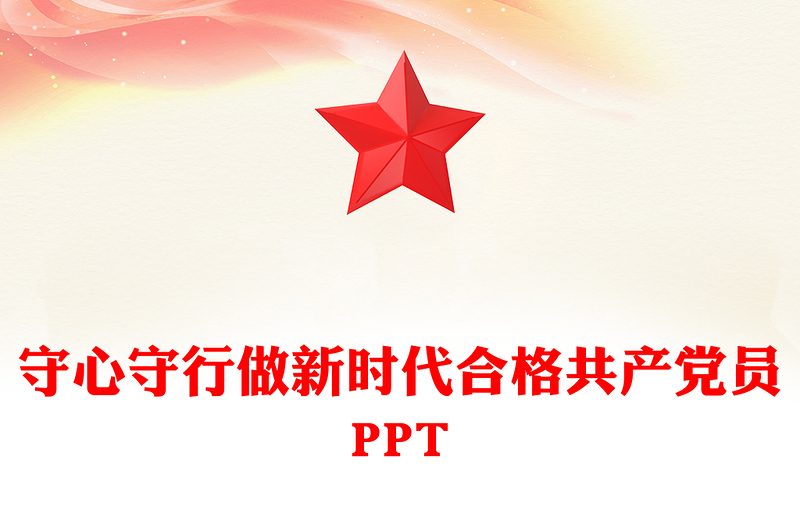 守心守行做新时代合格共产党员PPT党政风优质七一建党节党员思想教育党课(讲稿)