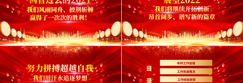 年终答谢会PPT红金光效感谢有你一路相伴企业年末客户经销商大会工作总结新年展望模板
