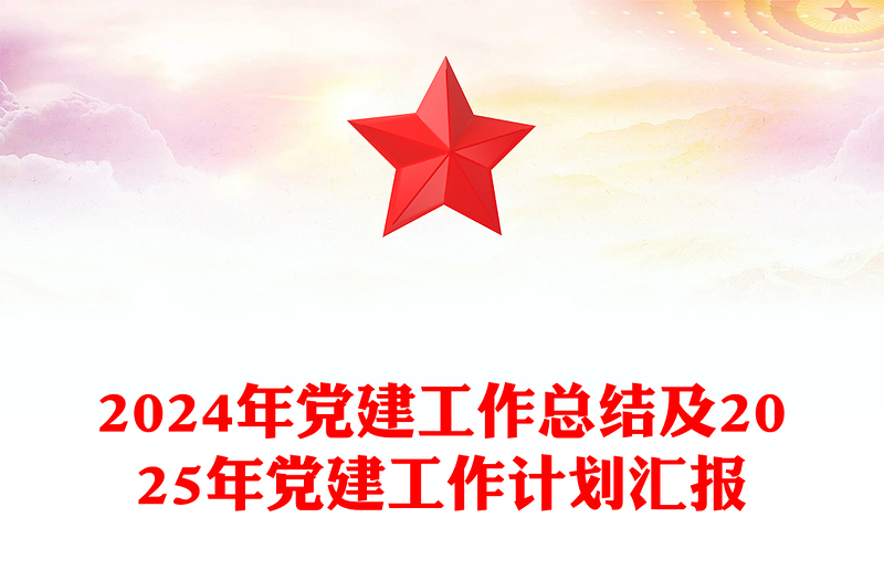 2024年党建工作总结及2025年党建工作计划汇报PPT(讲稿)