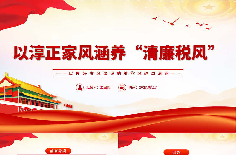 2023以淳正家风涵养清廉税风PPT党政风简约以良好家风建设助推党风政风清正税务机关党课PPT