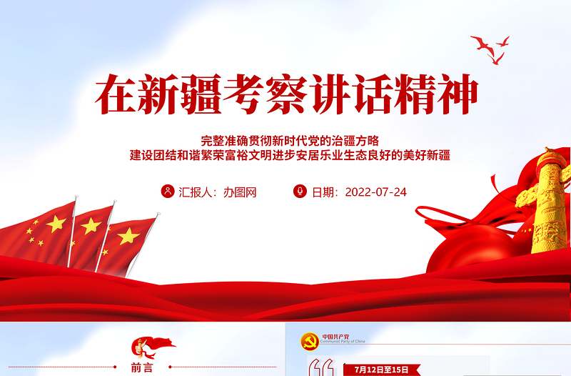 在新疆考察讲话精神PPT完整准确贯彻新时代党的治疆方略建设团结和谐繁荣富裕文明进步安居乐业生态良好的美好新疆专题党课PPT模板
