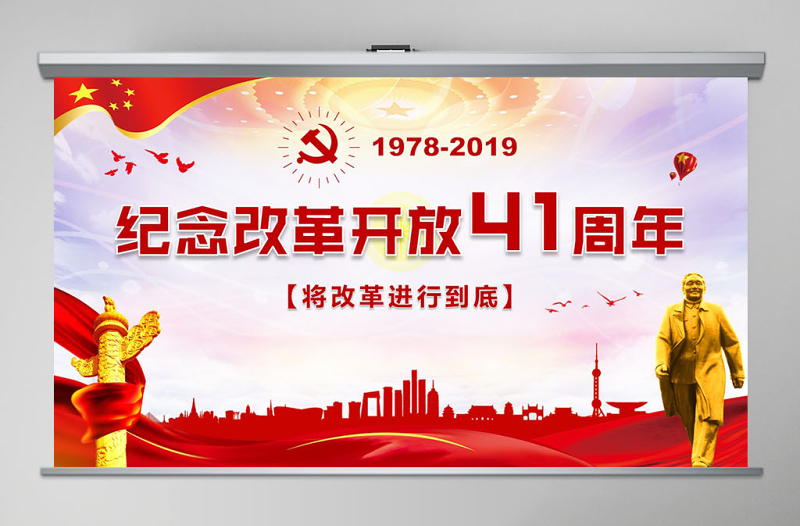 党政风精美纪念改革开放40周年党建PPT