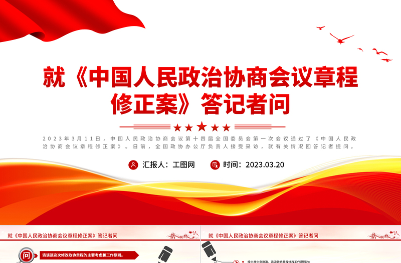 2023就《中国人民政治协商会议章程修正案》答记者问PPT党政风优质风中国人民政治协商会议章程修正案解读党建党课PPT