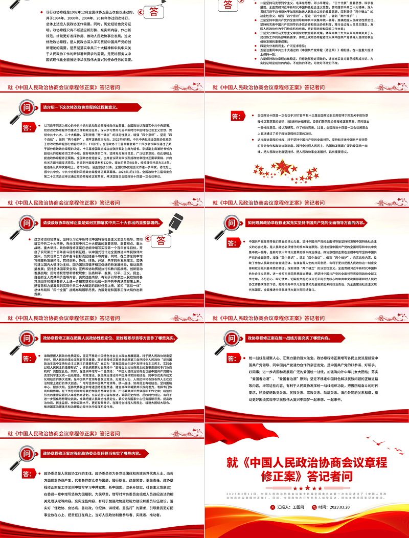 2023就《中国人民政治协商会议章程修正案》答记者问PPT党政风优质风中国人民政治协商会议章程修正案解读党建党课PPT