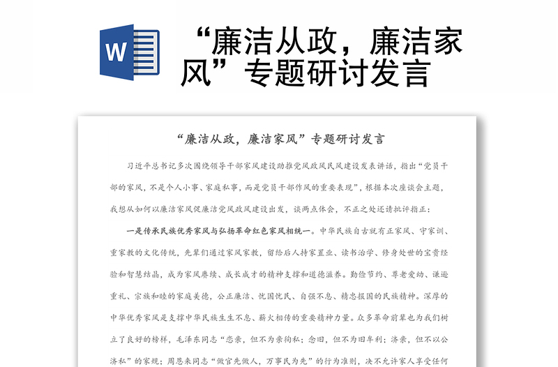 “廉洁从政,廉洁家风”专题研讨发言
