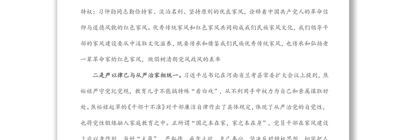 “廉洁从政,廉洁家风”专题研讨发言