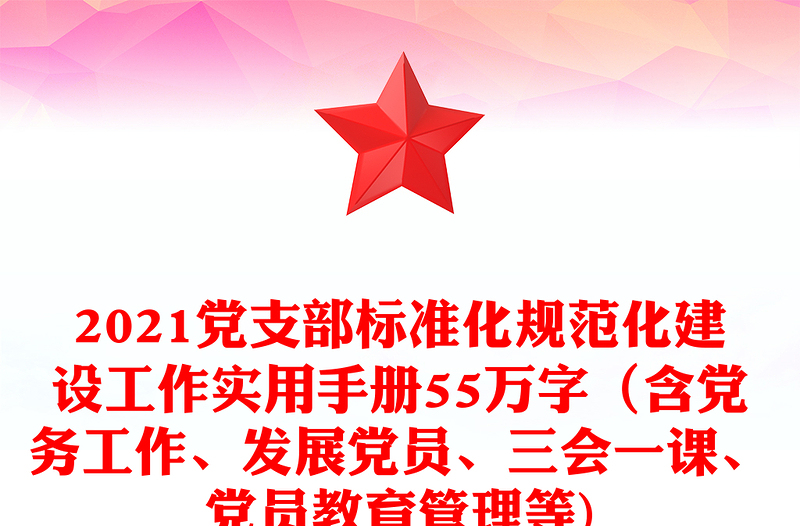 2021党支部标准化规范化建设工作实用手册55万字(含党务工作、发展党员、三会一课、党员教育管理等)