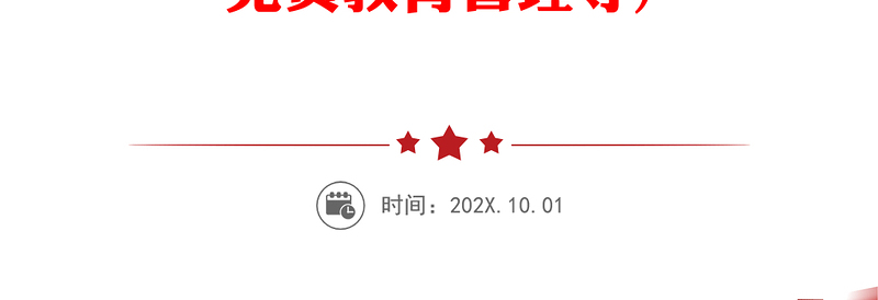 2021党支部标准化规范化建设工作实用手册55万字(含党务工作、发展党员、三会一课、党员教育管理等)