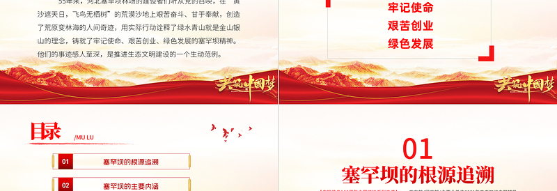 塞罕坝精神PPT建党100周年中国精神谱系牢记使命艰苦创业绿色发展奋斗创造绿色奇迹实践诠释两山理念党课PPT