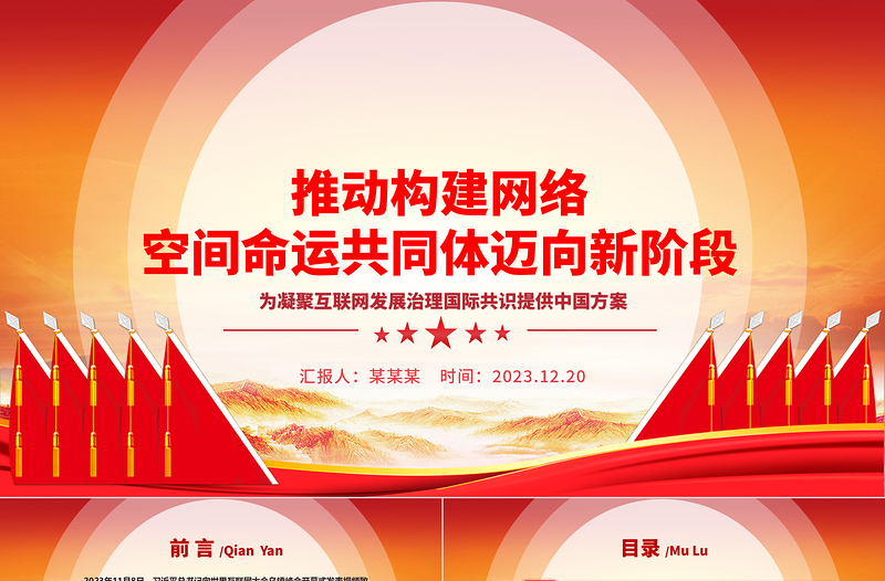 2023推动构建网络空间命运共同体迈向新阶段ppt党政风优质互联网发展治理党组织党课PPT
