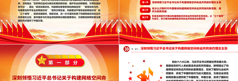 2023推动构建网络空间命运共同体迈向新阶段ppt党政风优质互联网发展治理党组织党课PPT