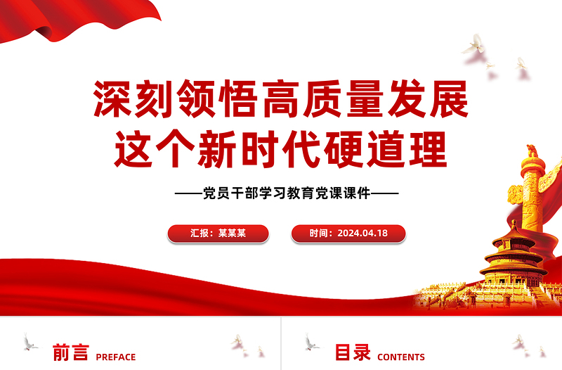 深刻领悟高质量发展这个新时代硬道理PPT精美风学习教育党课PPT模板