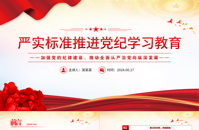 严实标准推进党纪学习教育PPT党政风党建风加强党的纪律建设党课